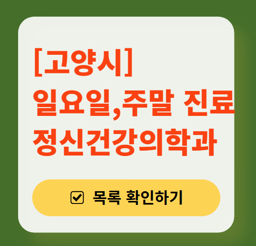 고양시 주말 일요일 진료 정신과(정신건강의학과) 추천 리스트 ❘ 토요일, 공휴일 문 여는 병원 목록