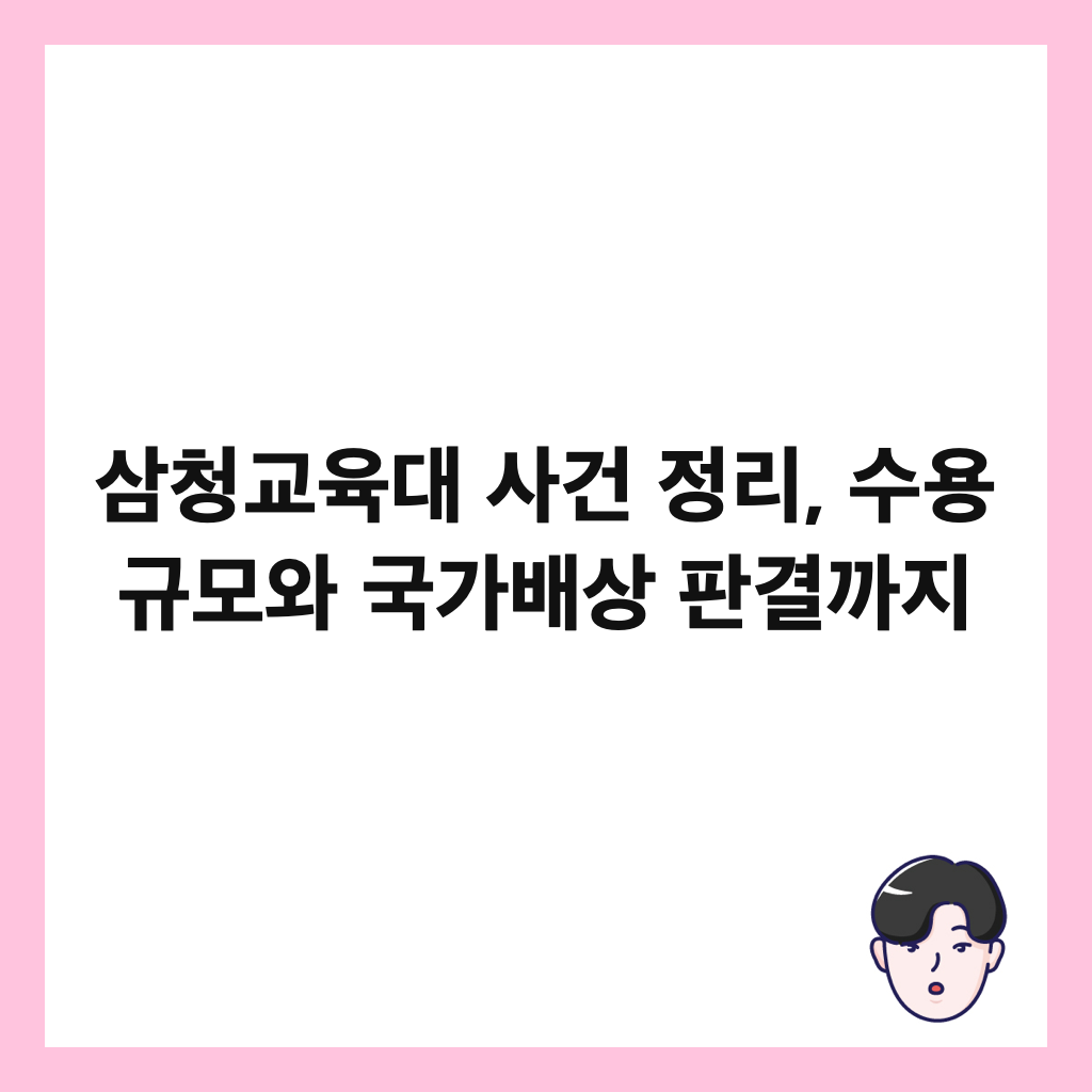 삼청교육대 사건 정리, 수용 규모와 국가배상 판결까지 썸네일