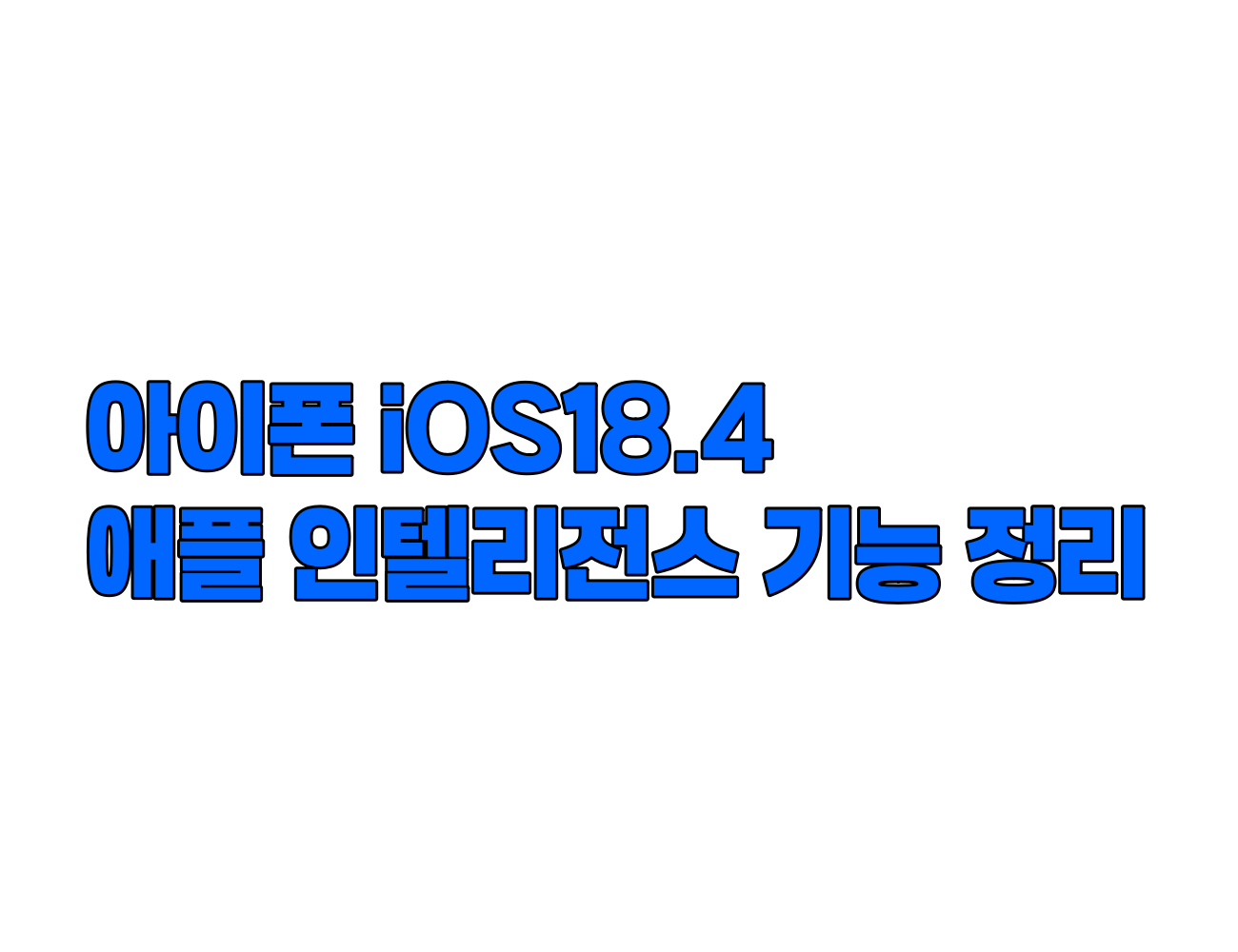 iOS 18.4 업데이트: 애플 인텔리전스의 강력한 AI 기능 총정리
