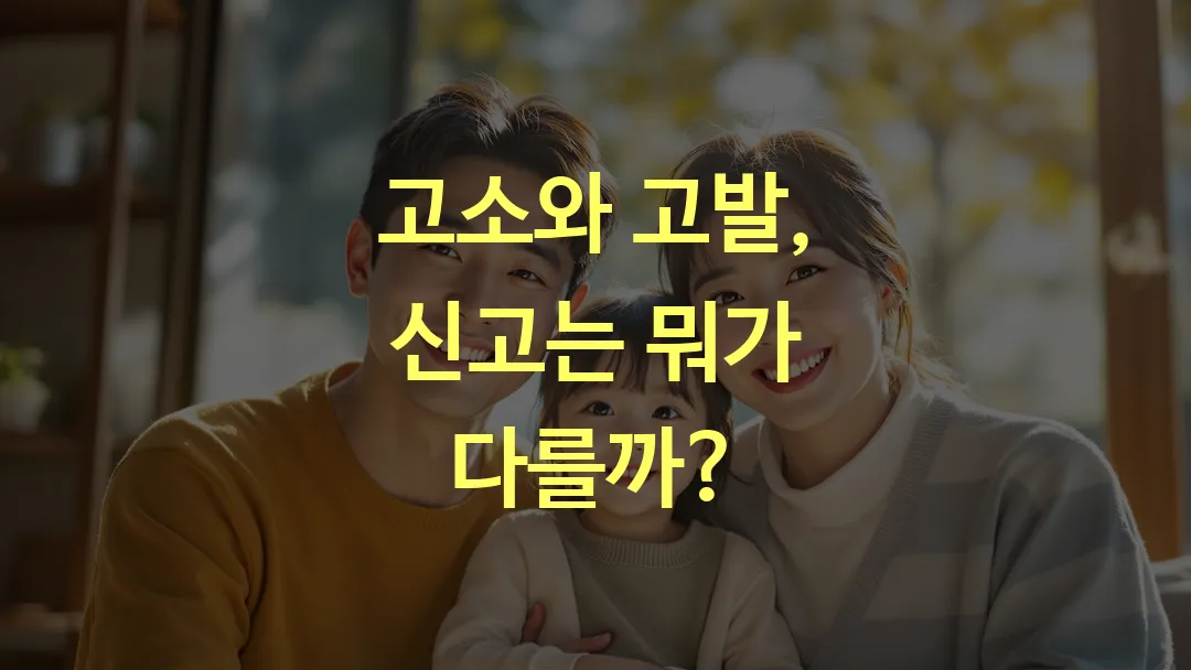 고소와 고발, 신고는 뭐가 다를까?