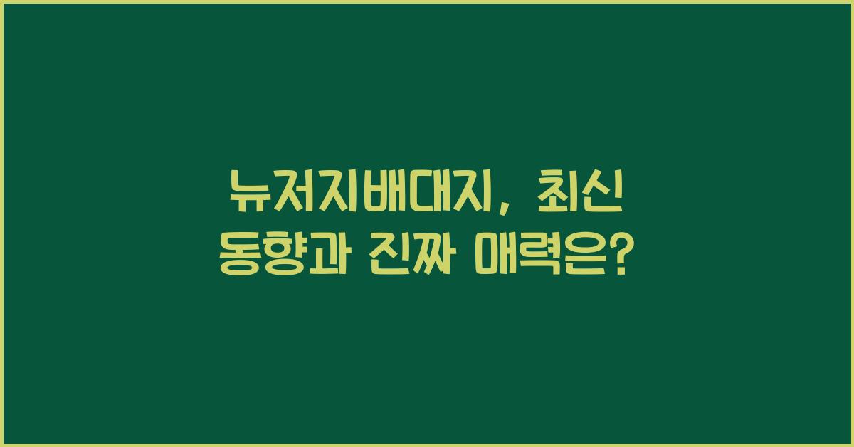 뉴저지배대지