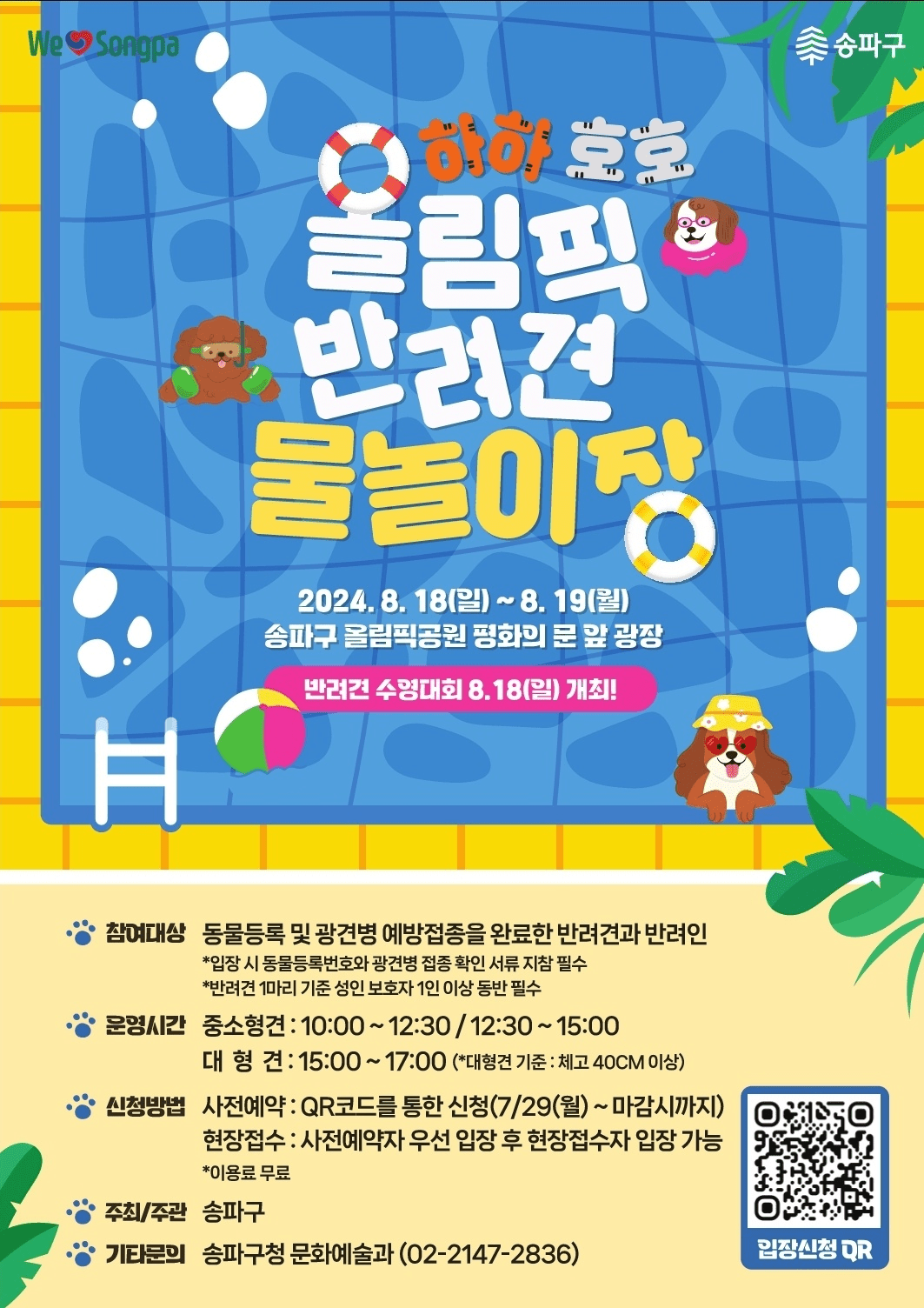 2024-송파구-올림픽공원-반려견-물놀이장