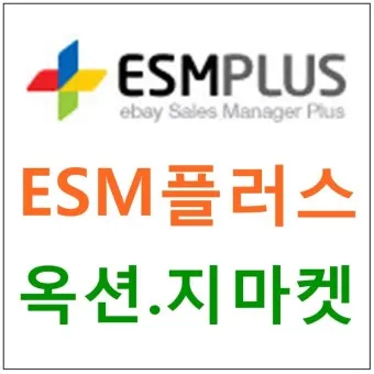 ESMPLUS 판매자센터 앱 로그인 및 고객센터 이용법 절차 정리_2