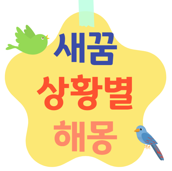 새꿈 상황별 해몽