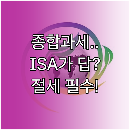 금융소득종합과세 방어 중개형 ISA ..