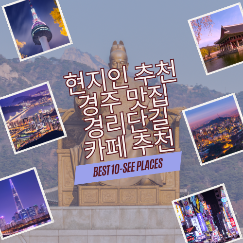 경주 맛집 베스트 경리단길 카페 추천