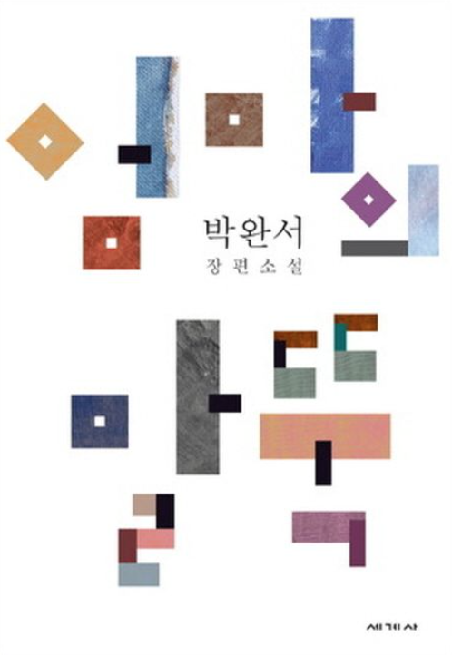 『엄마의 말뚝』 책 표지