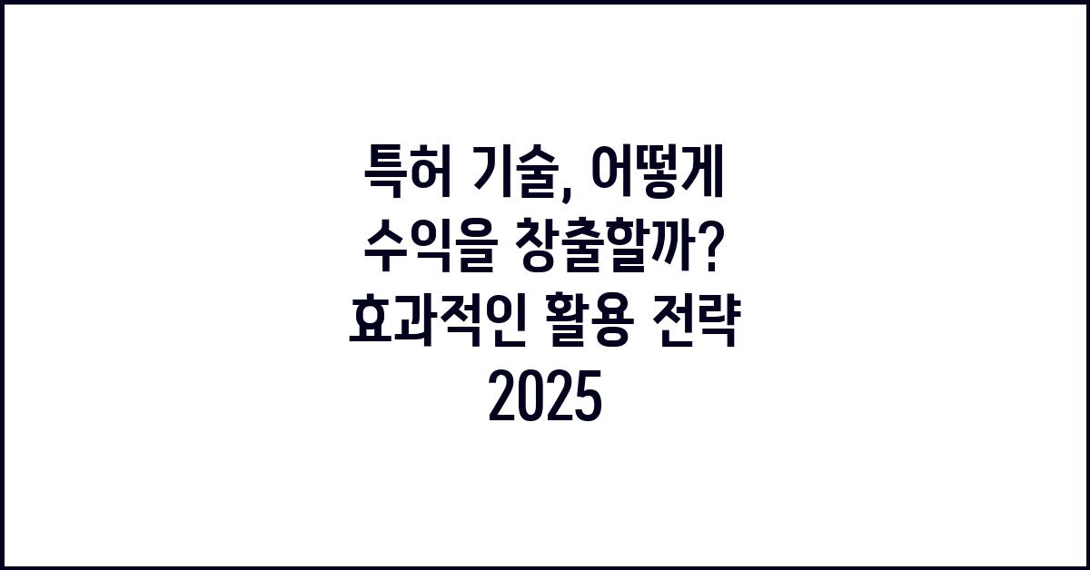 특허 기술, 어떻게 수익을 창출할까?