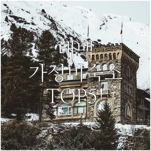 강원도 태백 호텔부터 무인텔까지 가성..