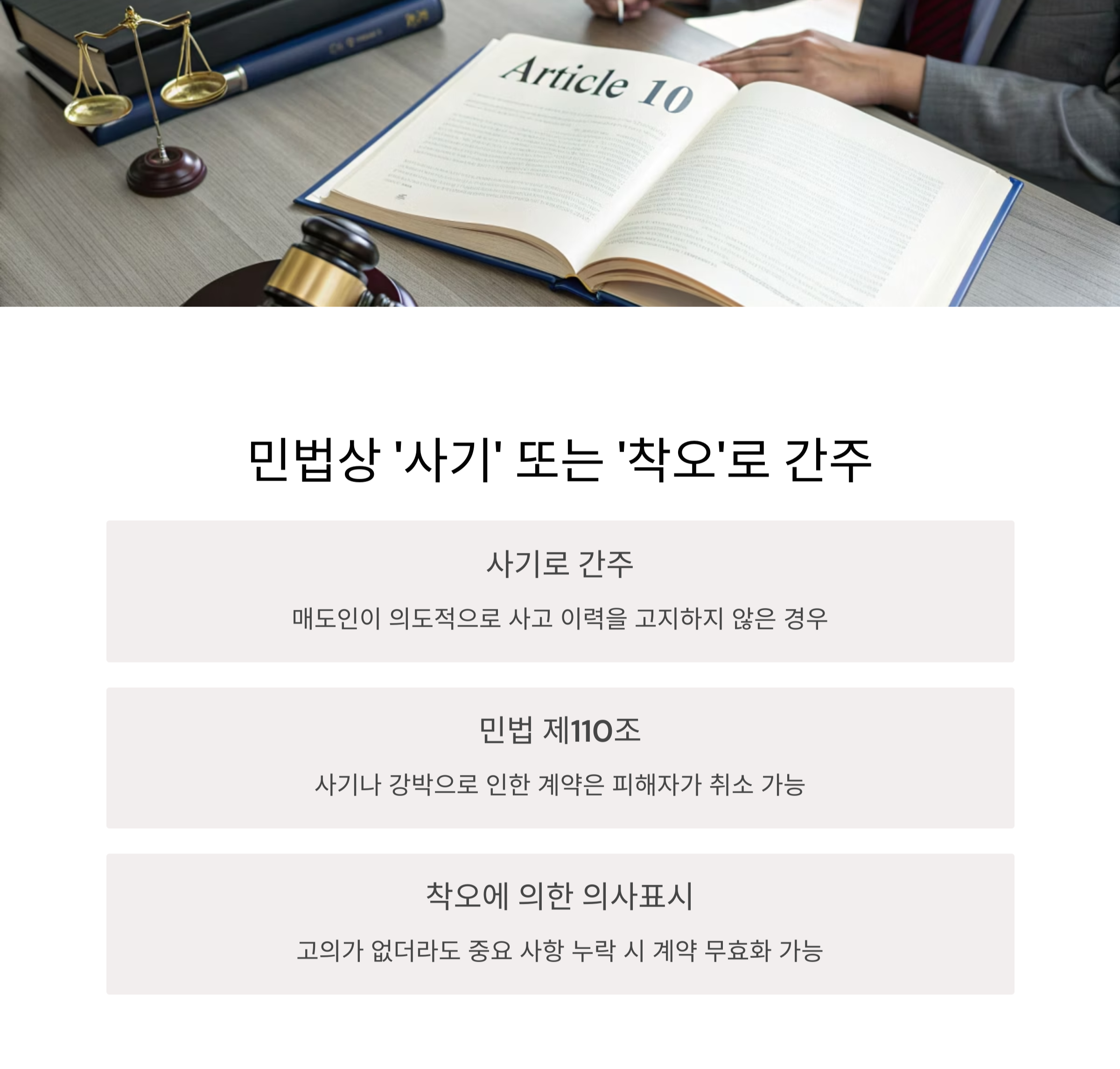 사고 이력 허위 기재는 민법상 ‘사기’ 또는 ‘착오’