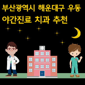 부산 해운대구 우동 치과 야간진료 병원 추천