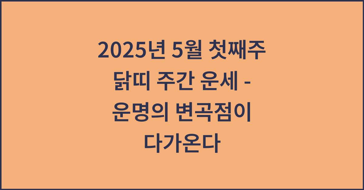 2025년 5월 첫째주 닭띠 주간 운세