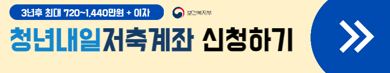 청년내일저축계좌 신청방법