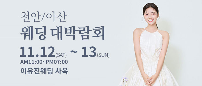 천안아산-이유진-웨딩-박람회