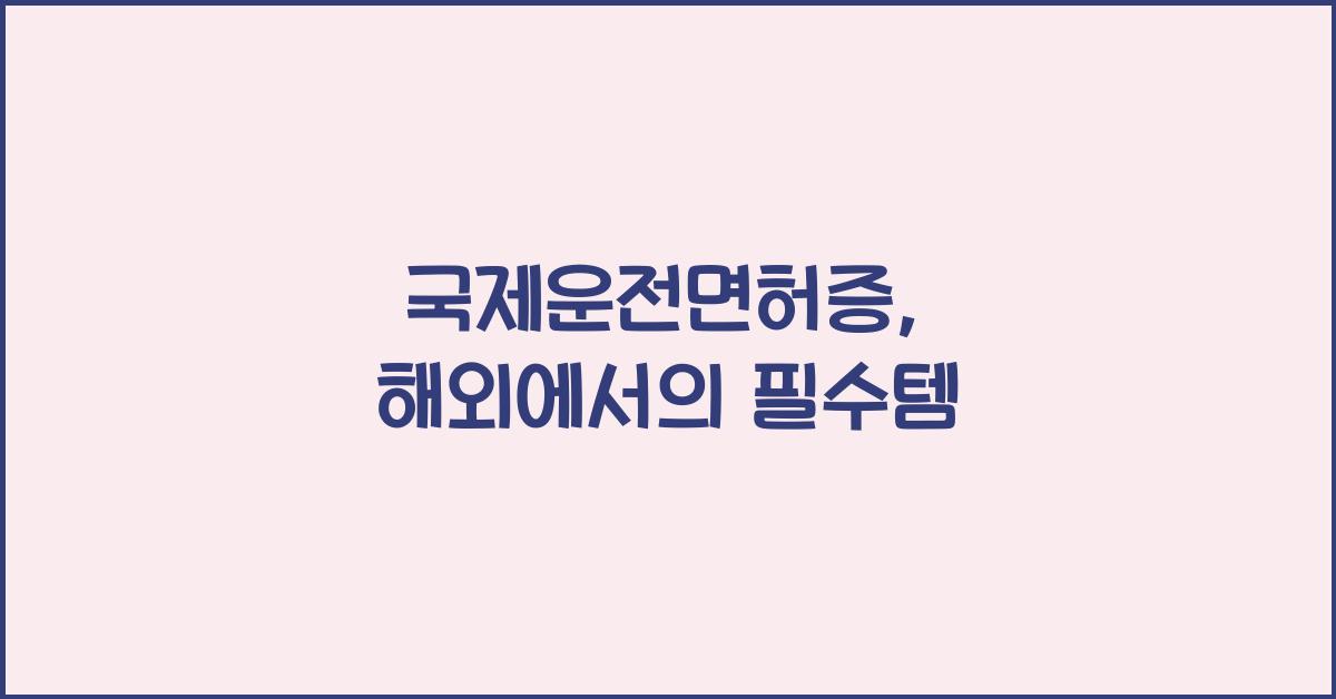 국제운전면허증