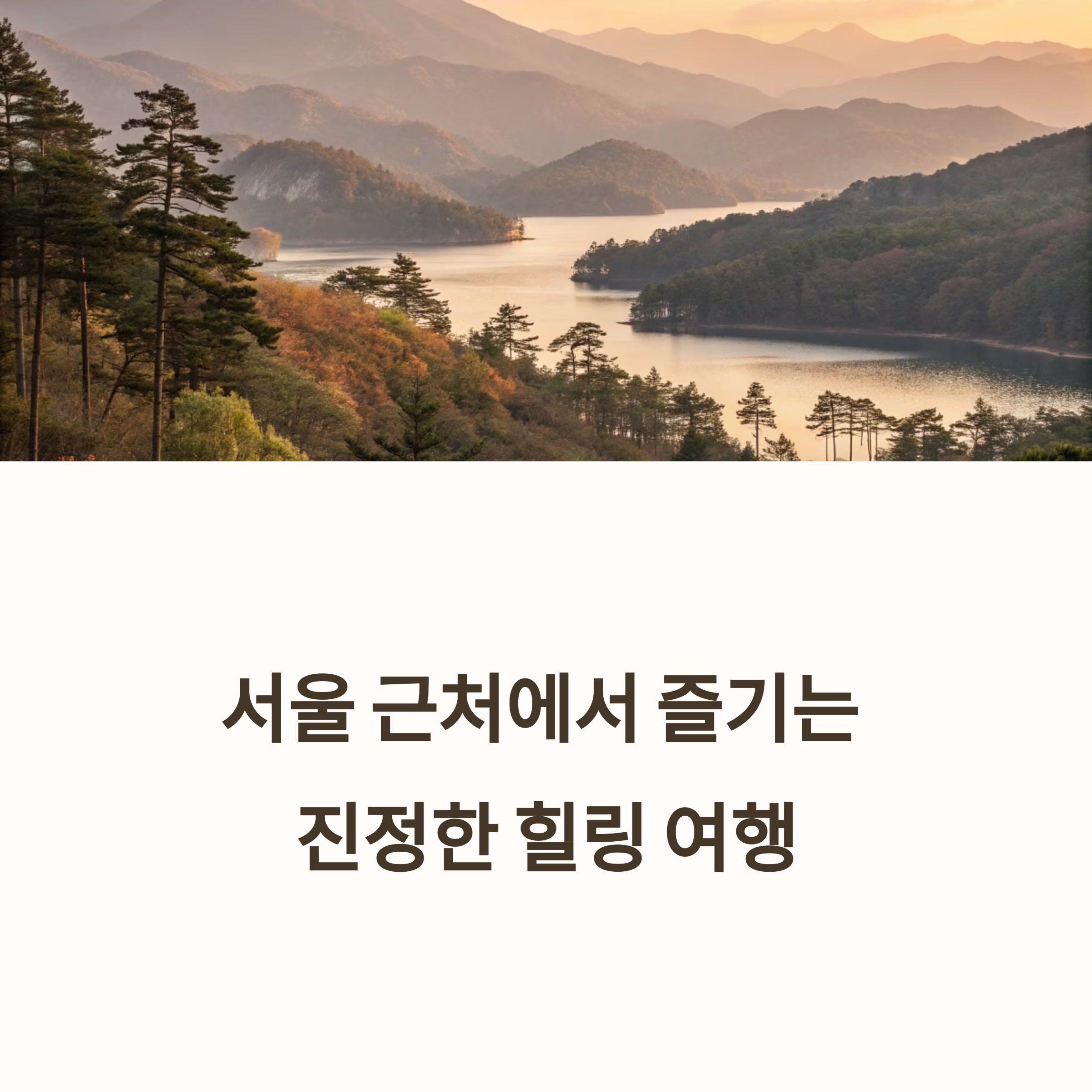 서울 근교 힐링 여행지