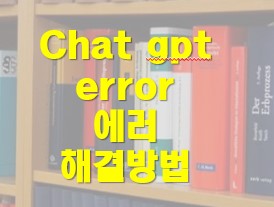 챗gpt 오류 에러 해결 방법에 대한 글을 소개하는 이미지입니다
