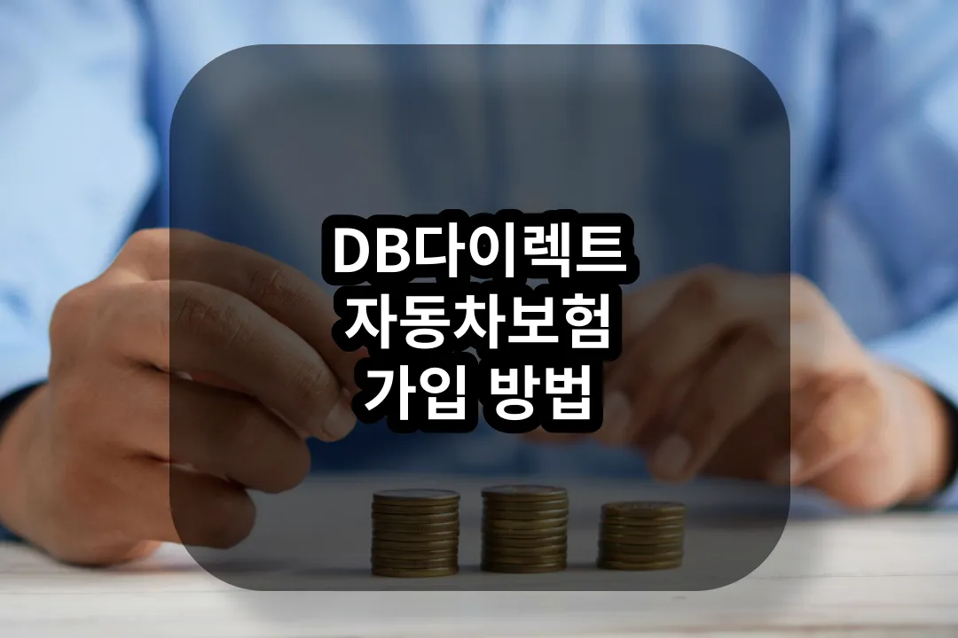 DB다이렉트 자동차보험 가입