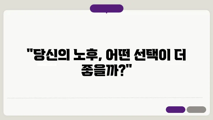 기초연금 vs 조기노령연금: 당신에게 맞는 선택은?