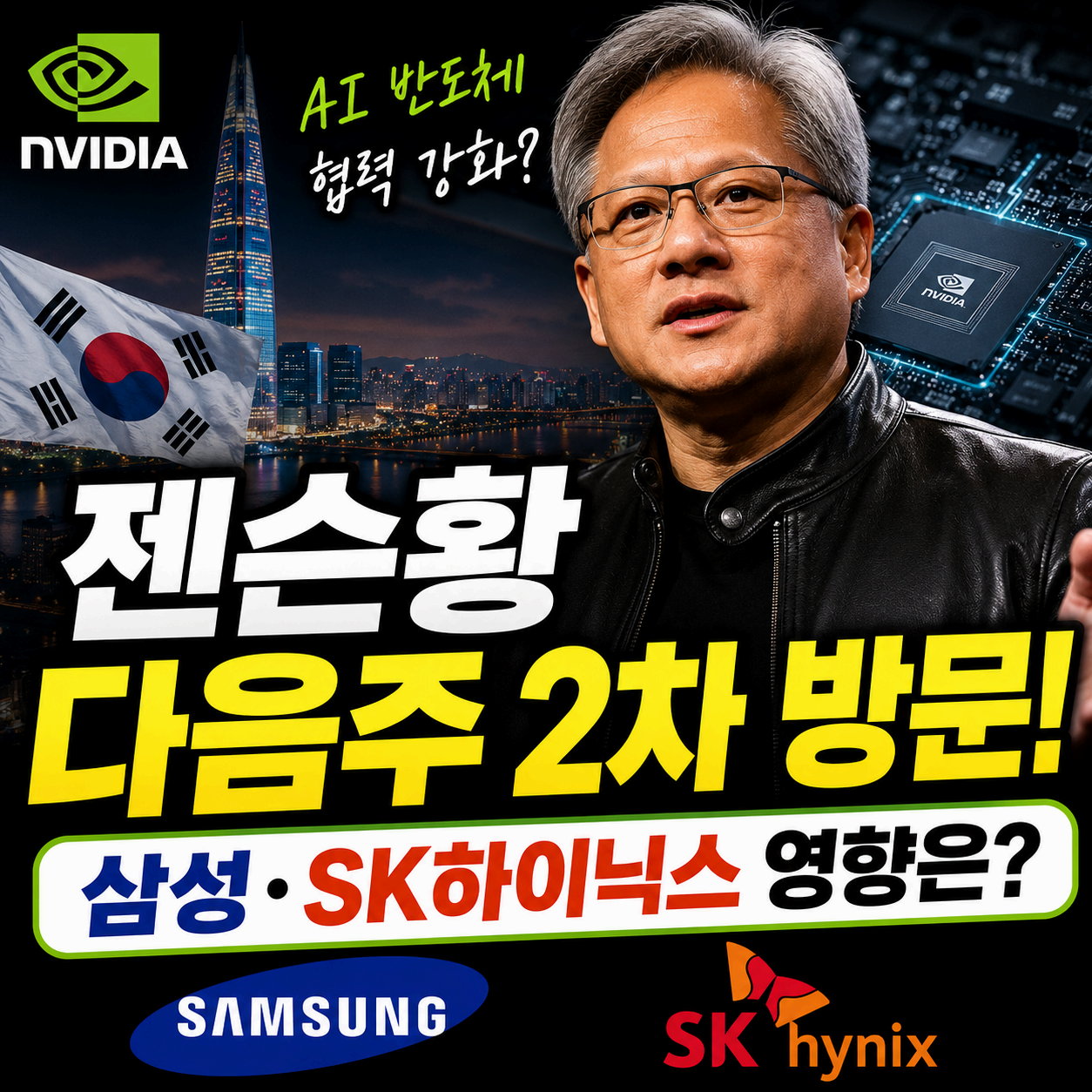 젠슨황 방문