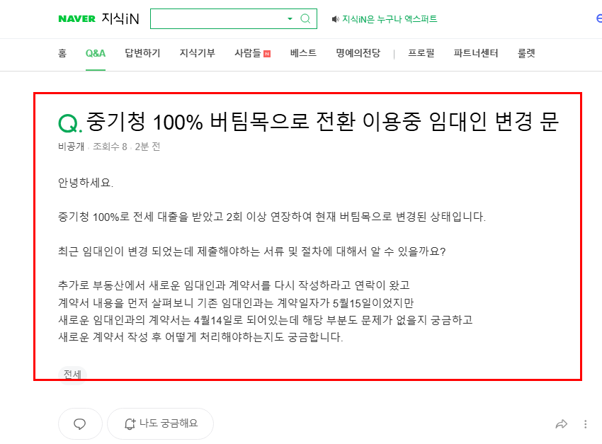 중기청 버팀목으로 전환 이용중 임대인 변경 문제 지식인