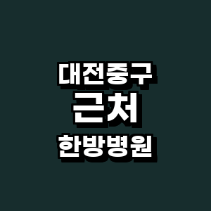 대전 중구 한방병원