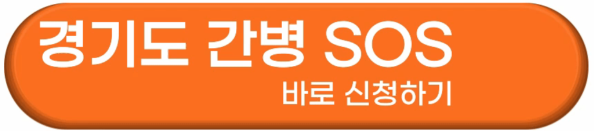 경기도 간병 SOS 프로젝트 신청방법