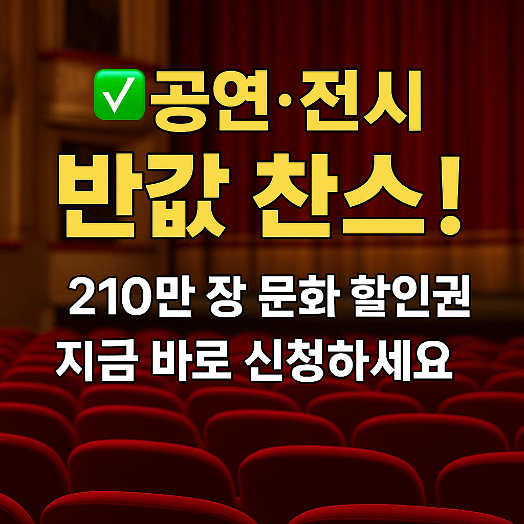 2025 공연 할인권 신청 방법 안내