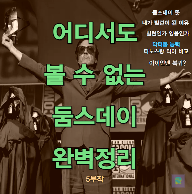 어벤져스5 닥터둠 능력