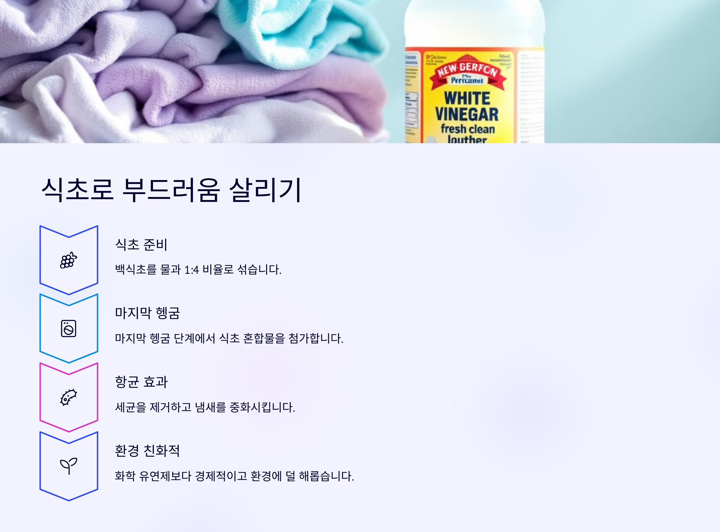 식초로 부드러움 살리기