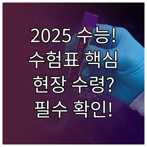 2025 수능 수험표 온라인 출력 대..