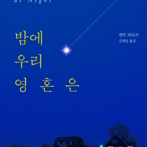 밤에 우리 영혼은