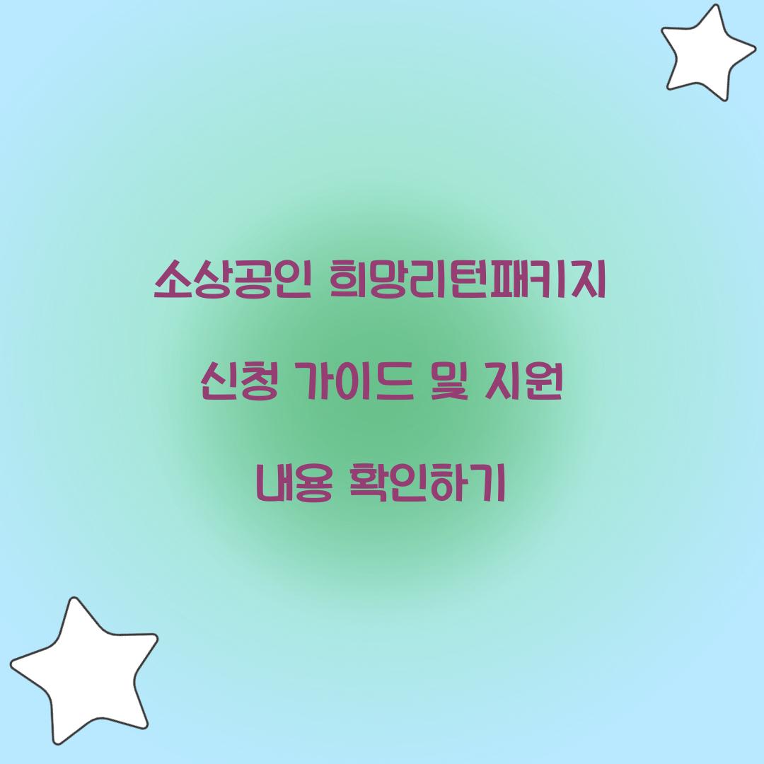 소상공인 희망리턴패키지