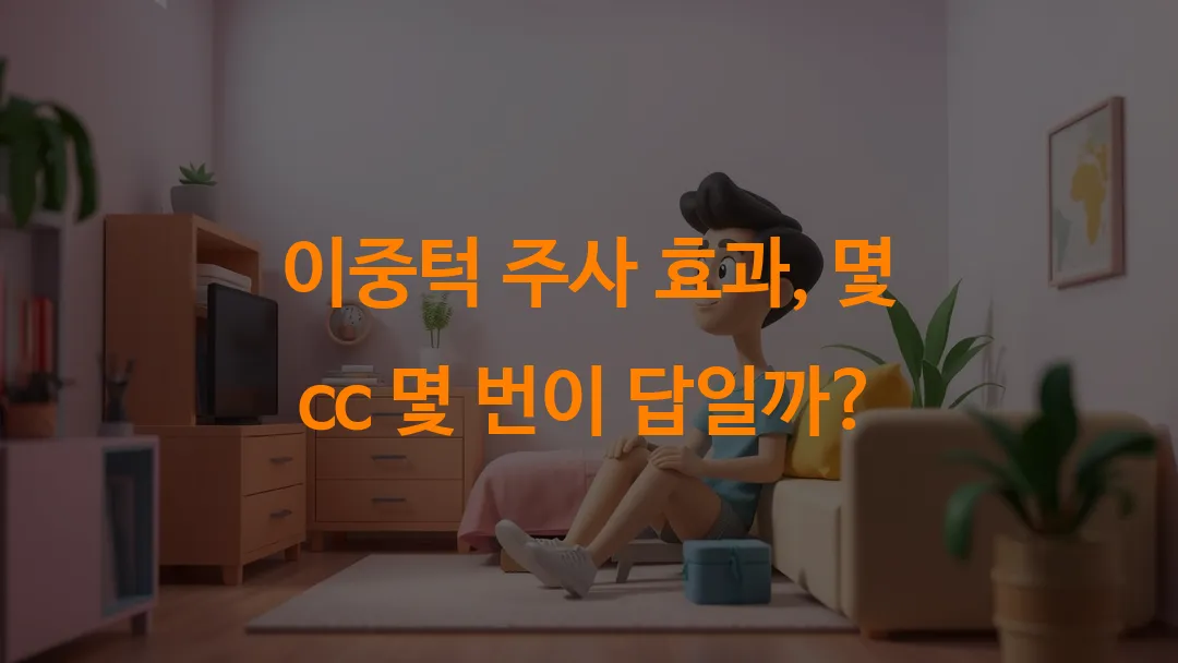 이중턱 주사 효과, 몇 cc 몇 번이 답일까?