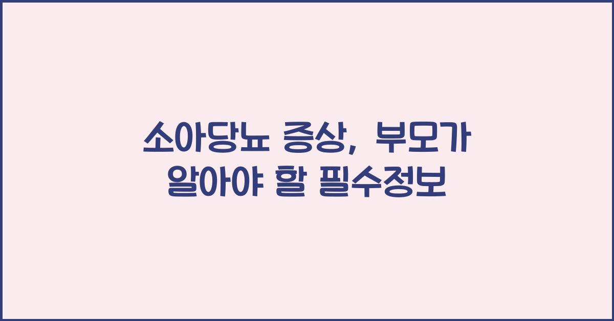 소아당뇨 증상