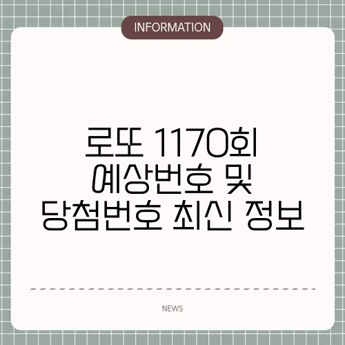 로또 1170회 예상번호 및 당첨번호 최신 정보