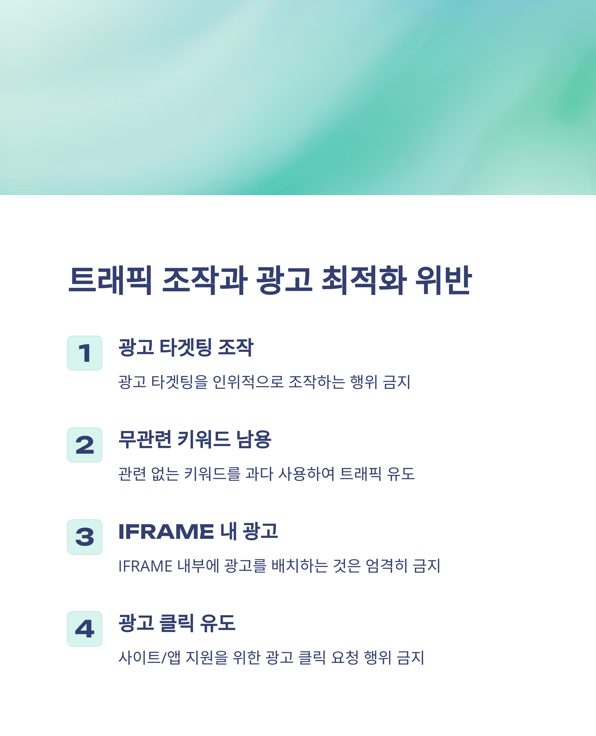 애드센스 정책 위반 사례와 예방법: 계정 정지 방지하기