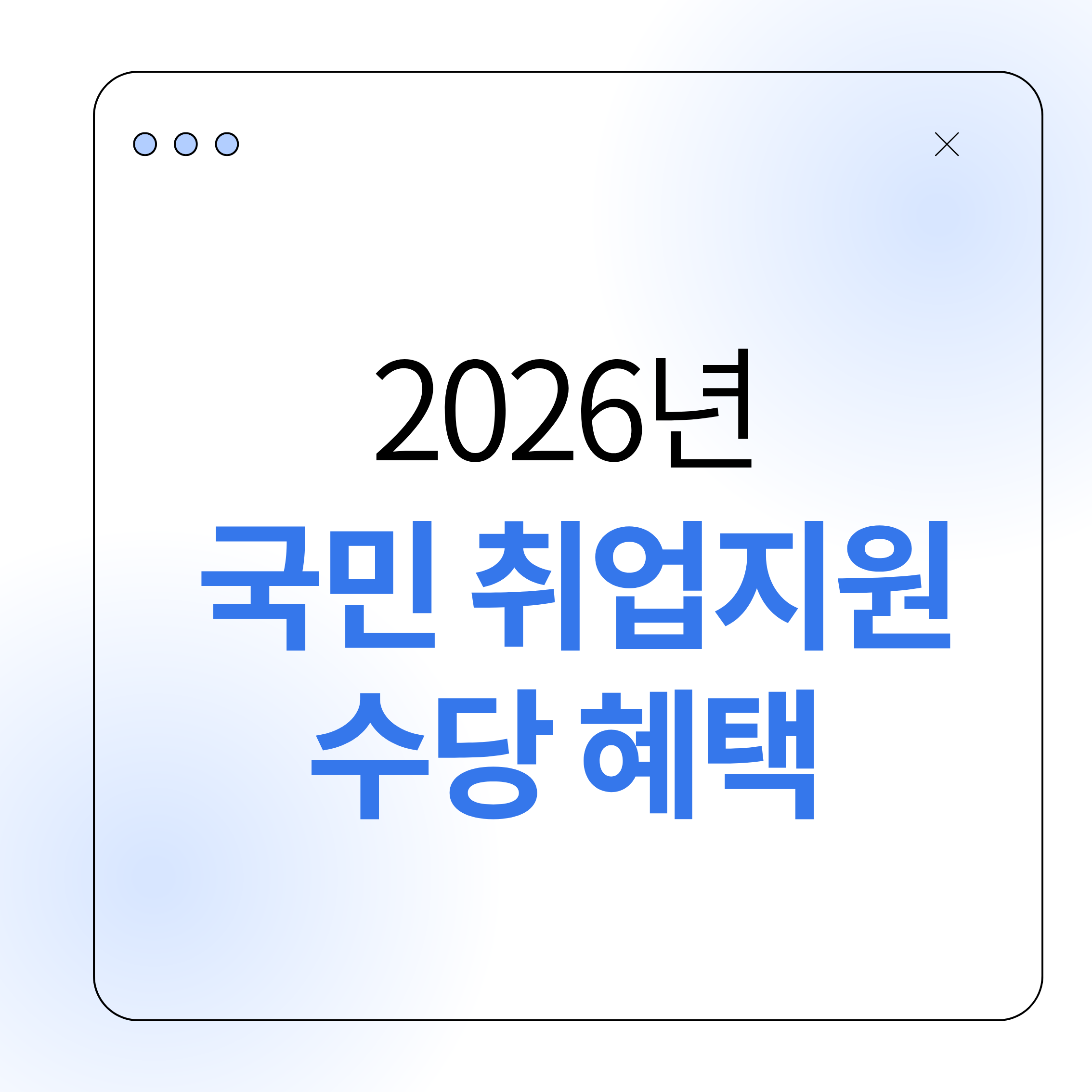국민취업지원수당, 취업지원, 구직수당, 취업수당, 워크넷, 고용센터, 구직지원, 생활안정, 취업정보, 지원금, 취업팁, 취업준비, 청년취업, 실업지원, 재취업, 취업성공, 정부지원, 취업혜택, 취업상담, 취업프로그램, 소득지원, 구직활동