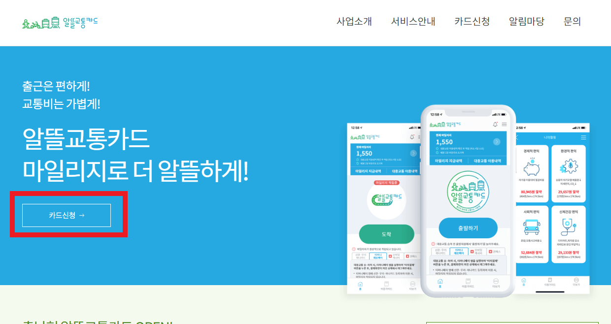 알뜰교통카드-사용법-및-신청방법