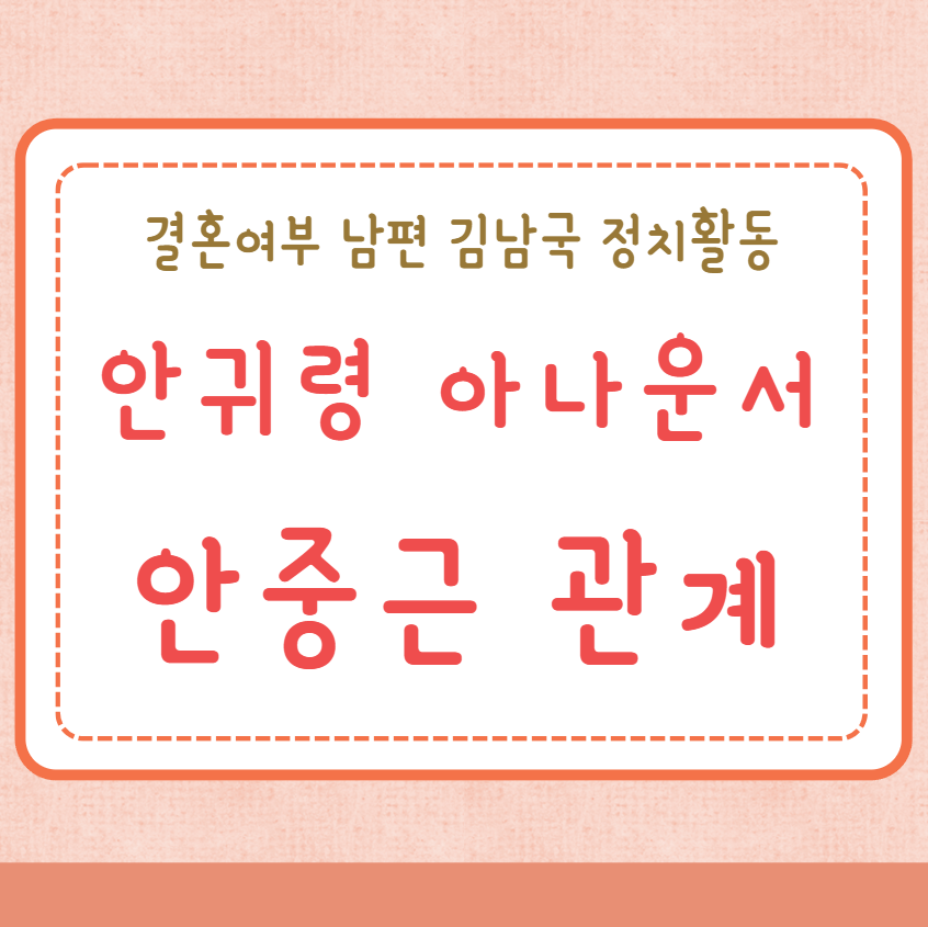 안귀령 안중근 관계 아나운서 경력