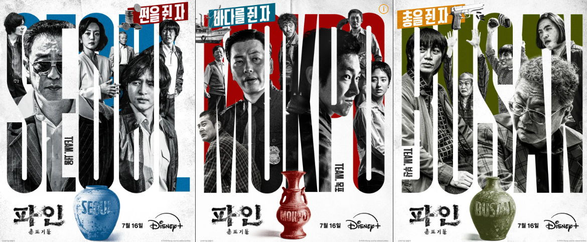 디즈니 '파인 촌뜨기들' 인물관계도, 몇부작?