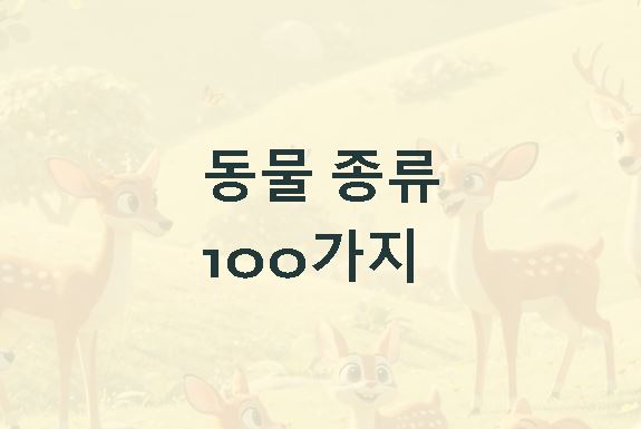 동물 종류 100가지