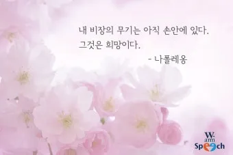 희망에 관한 명언 모음 100선_8