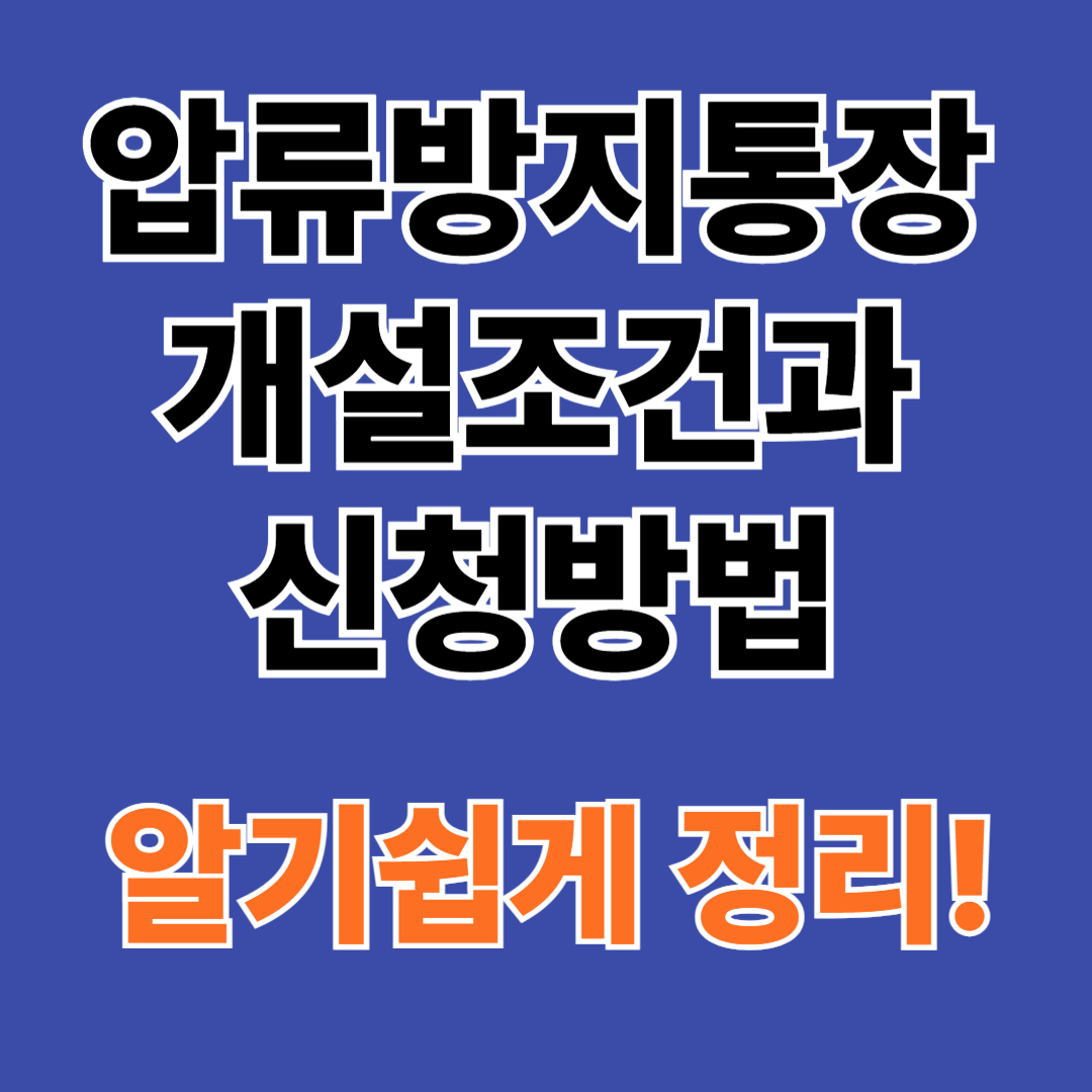 압류방지통장 개설조건과 신청방법 알기쉽게 정리!