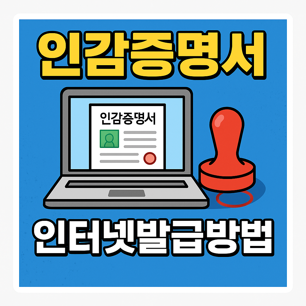 인감증명서 인터넷 발급