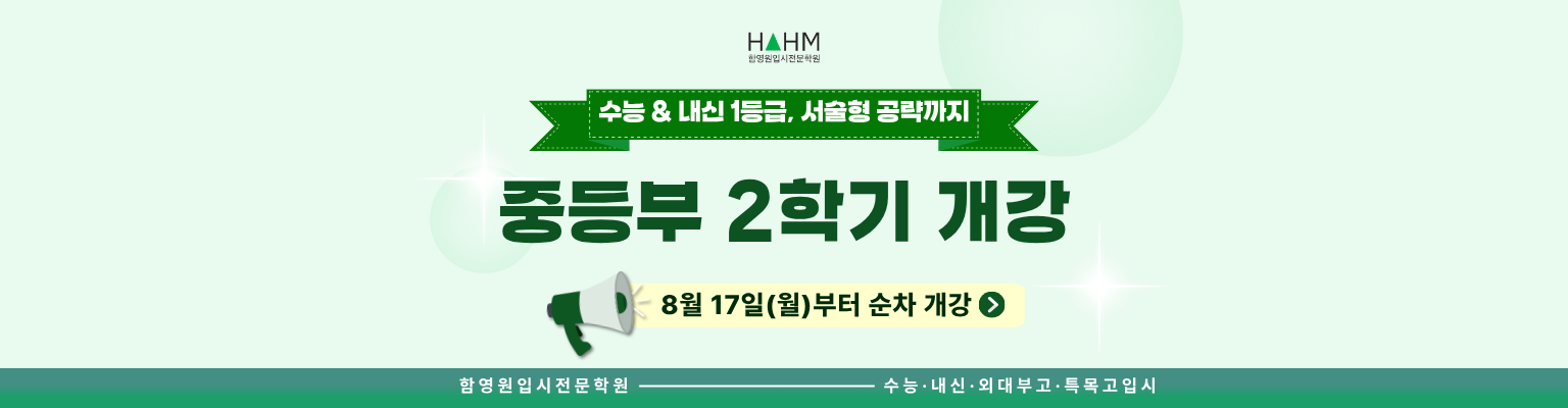 대치동 강남8학군 고교 내신강의는 함영원학원