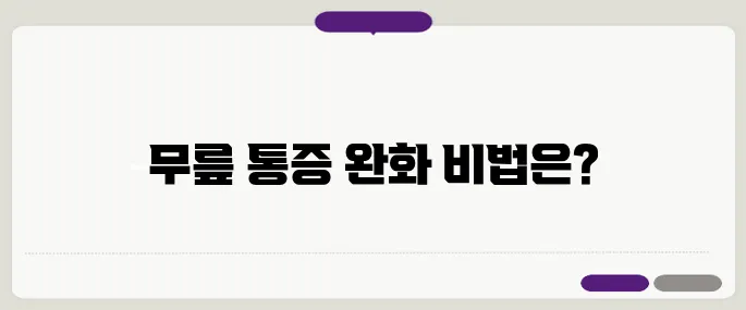 계단을 오를 때 느끼는 무릎 통증 – 효과적인 대처법과 운동법을 알아보세요