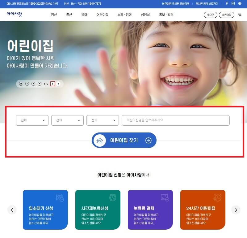 어린이집 입소 온라인 신청 완벽 가이드