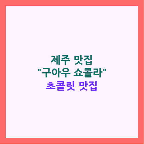 제주 구아우 쇼콜라
