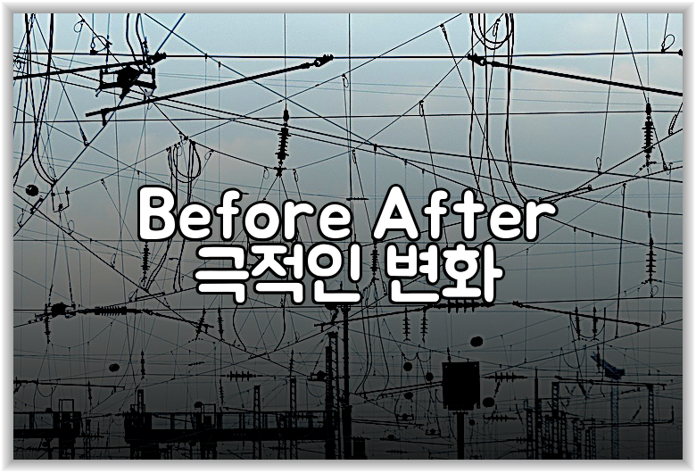 Before After 극적인 변화